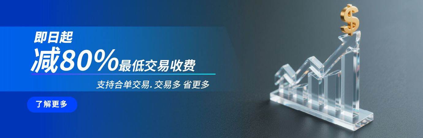 買賣港美股成本更低