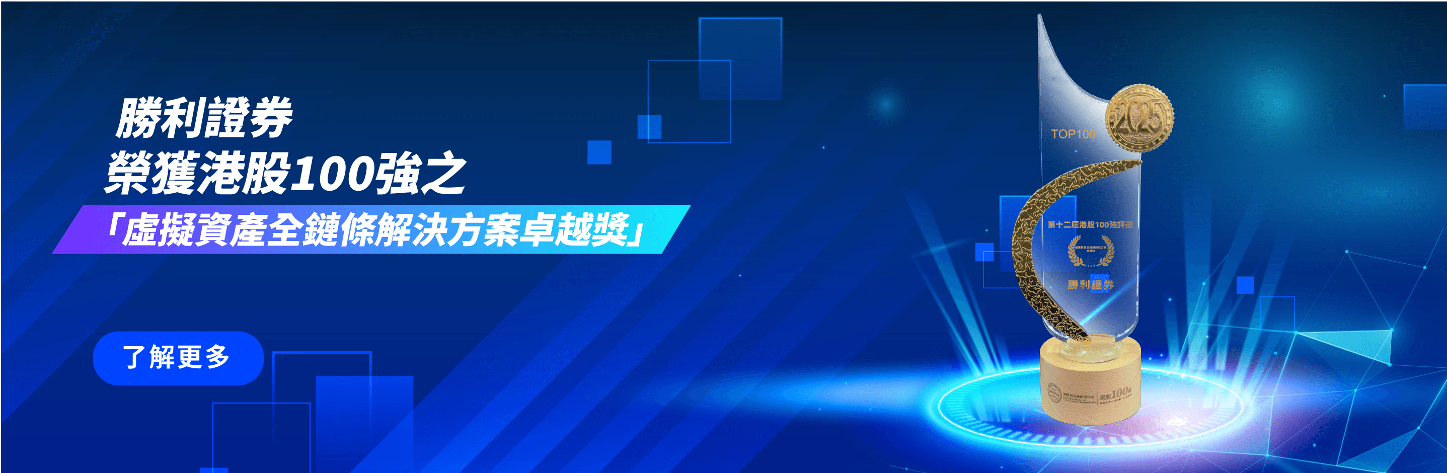 榮獲港股100強之「虛擬資產全鏈條解決方案卓越獎」