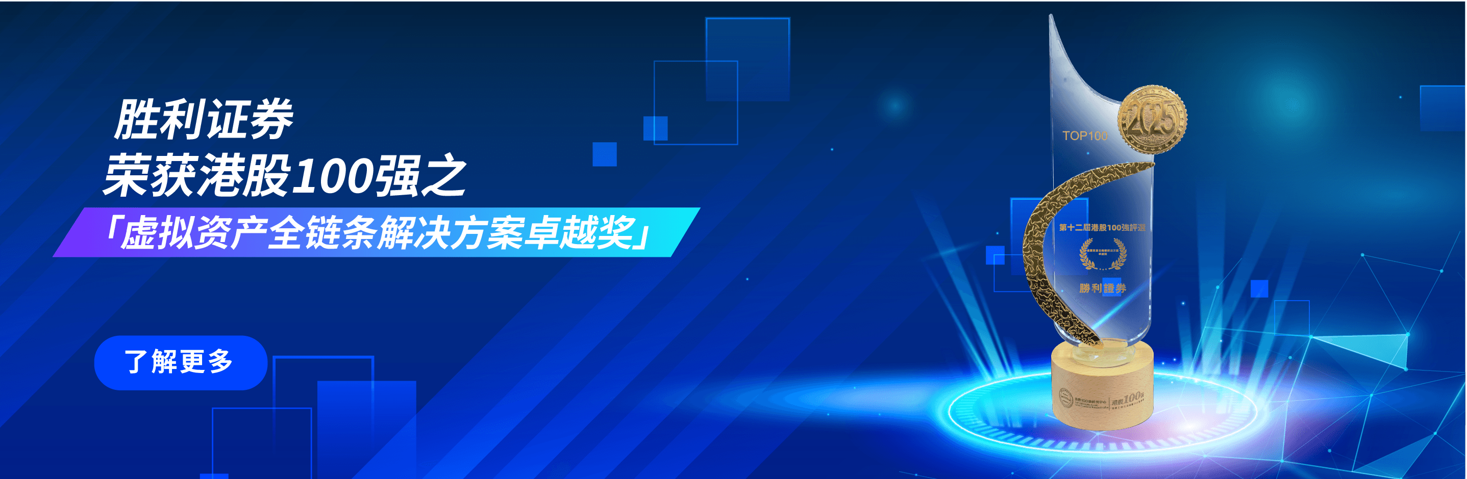 榮獲港股100強之「虛擬資產全鏈條解決方案卓越獎」