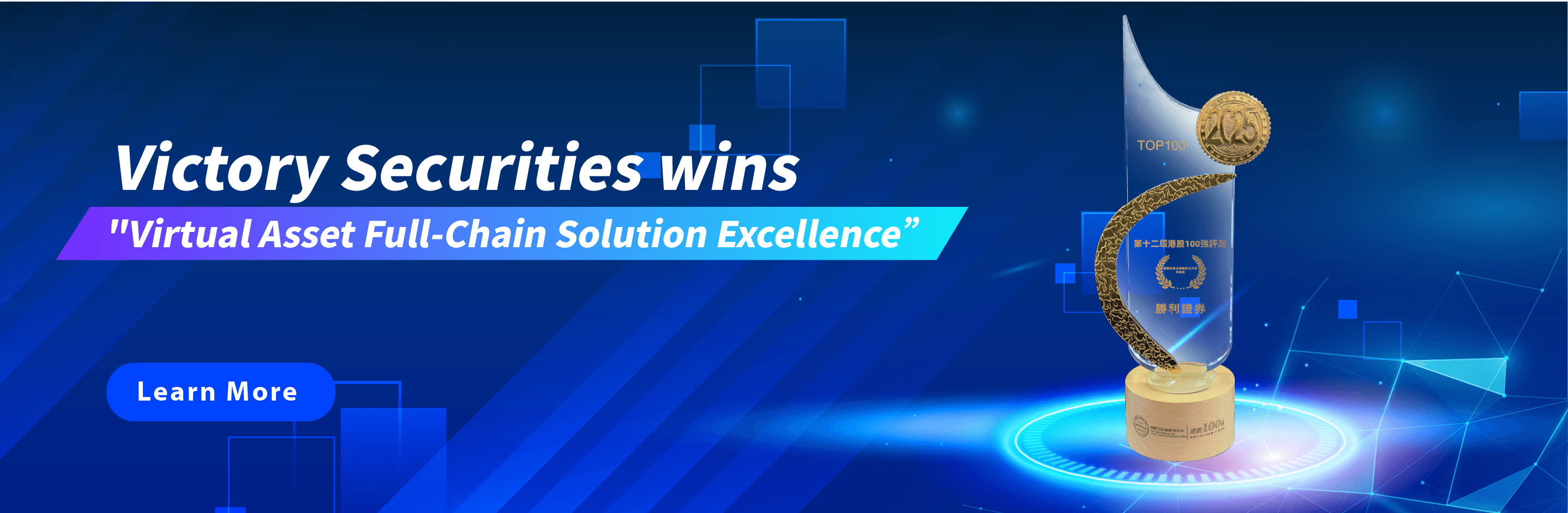榮獲港股100強之「虛擬資產全鏈條解決方案卓越獎」