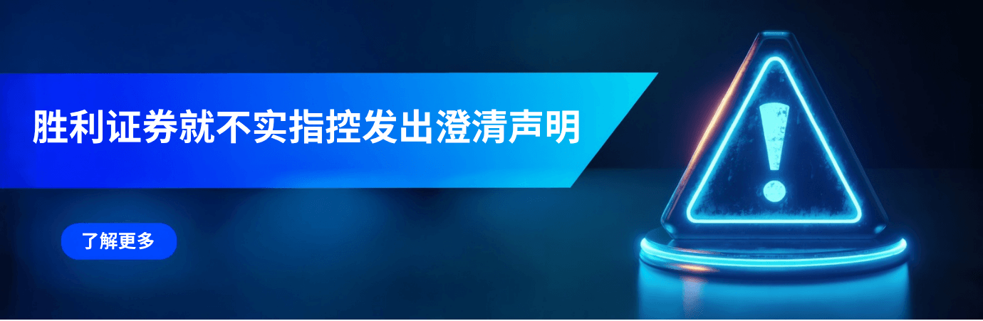 勝利證券就不實指控發出澄清聲明