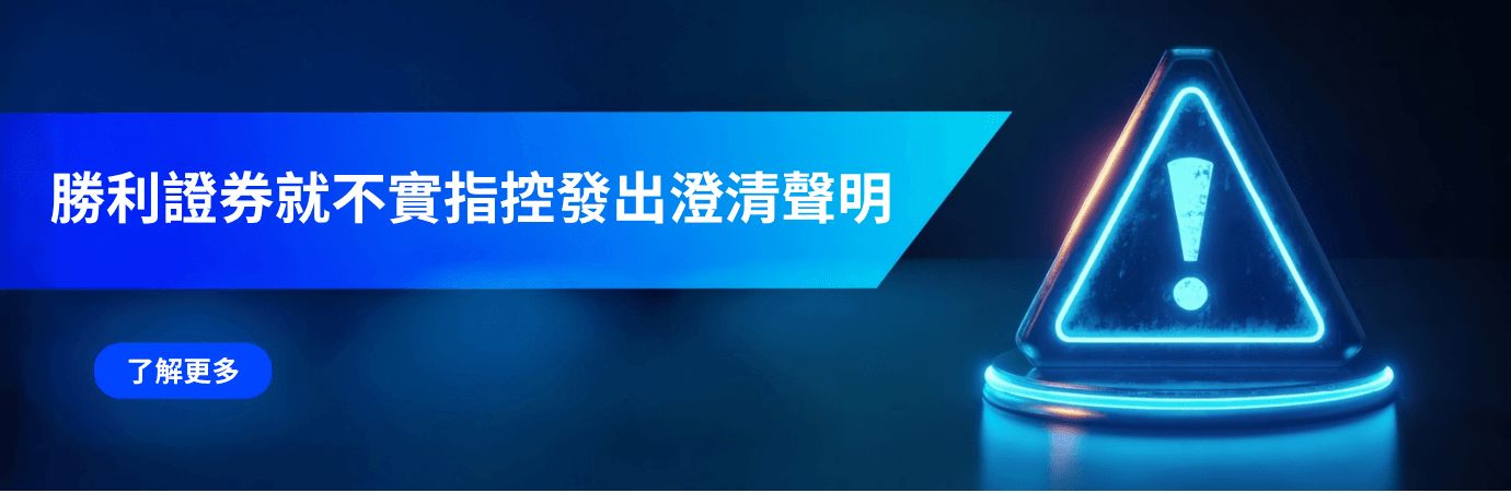 勝利證券就不實指控發出澄清聲明