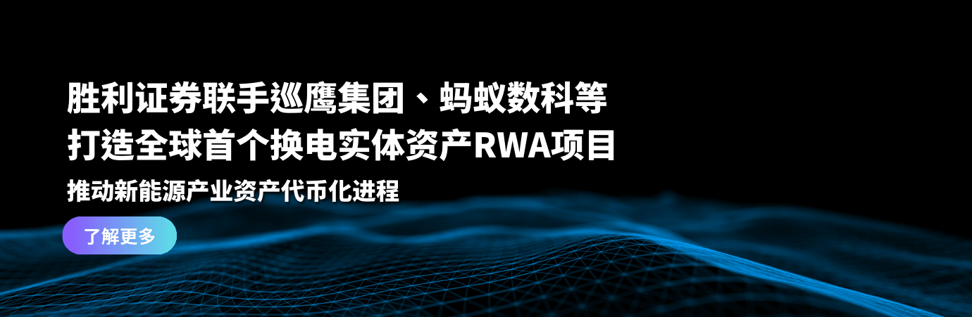 勝利證券聯手巡鷹集團、螞蟻數科等 打造全球首個換電實體資產RWA項目 推動新能源產業資產代幣化進程