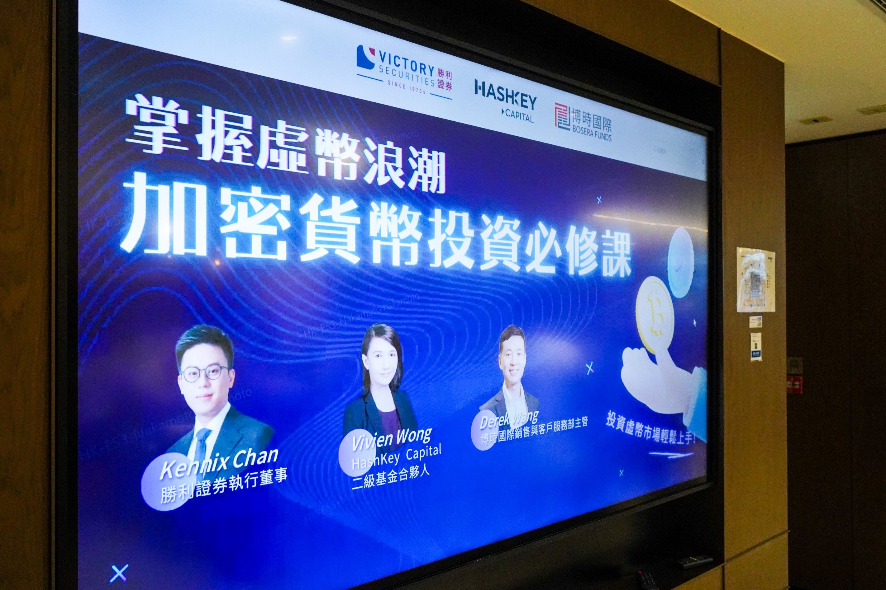胜利证劵-胜利证券x HashKey Capital x 博时国际合办《加密货币投资必修课》圆满结束