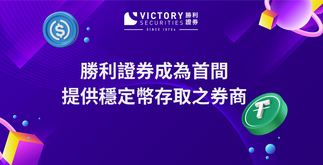 勝利證券-勝利證券成為首間提供穩定幣存取之券商投資者可使用VictoryX APP存入和提取USDT及USDC
