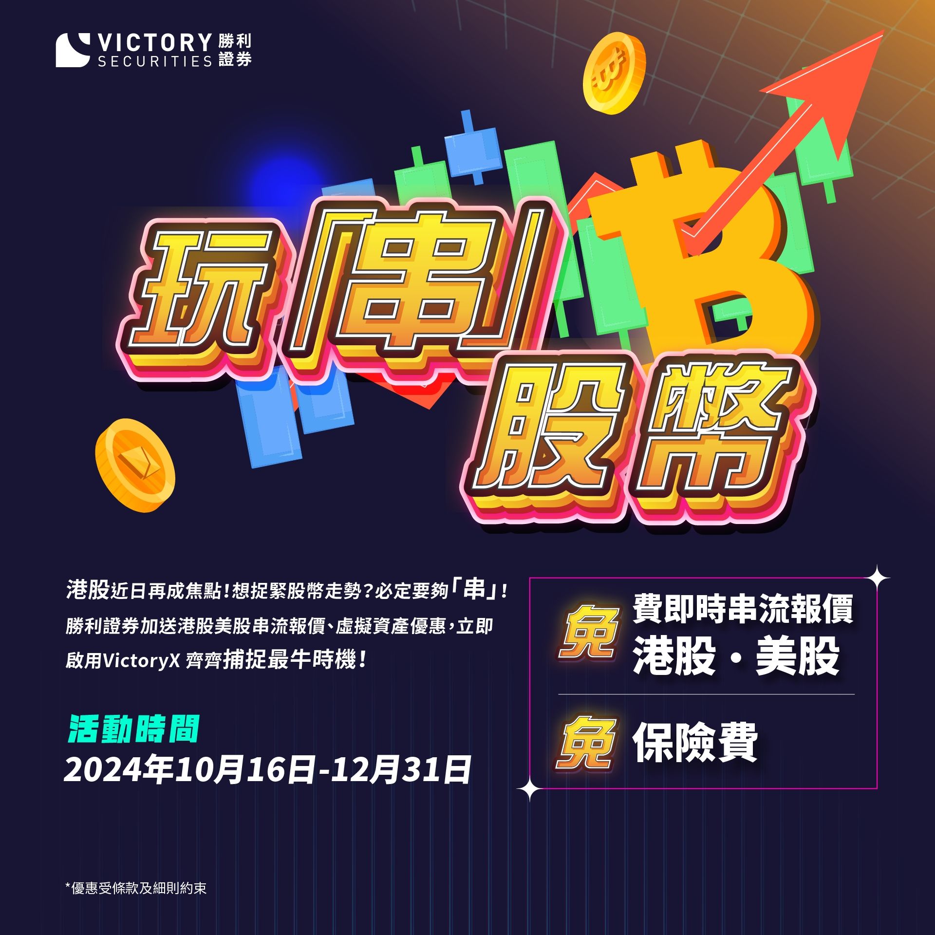 Victory Securities-玩「串」股幣：客戶加送港、美股即時串流報價、虛擬資產優惠
