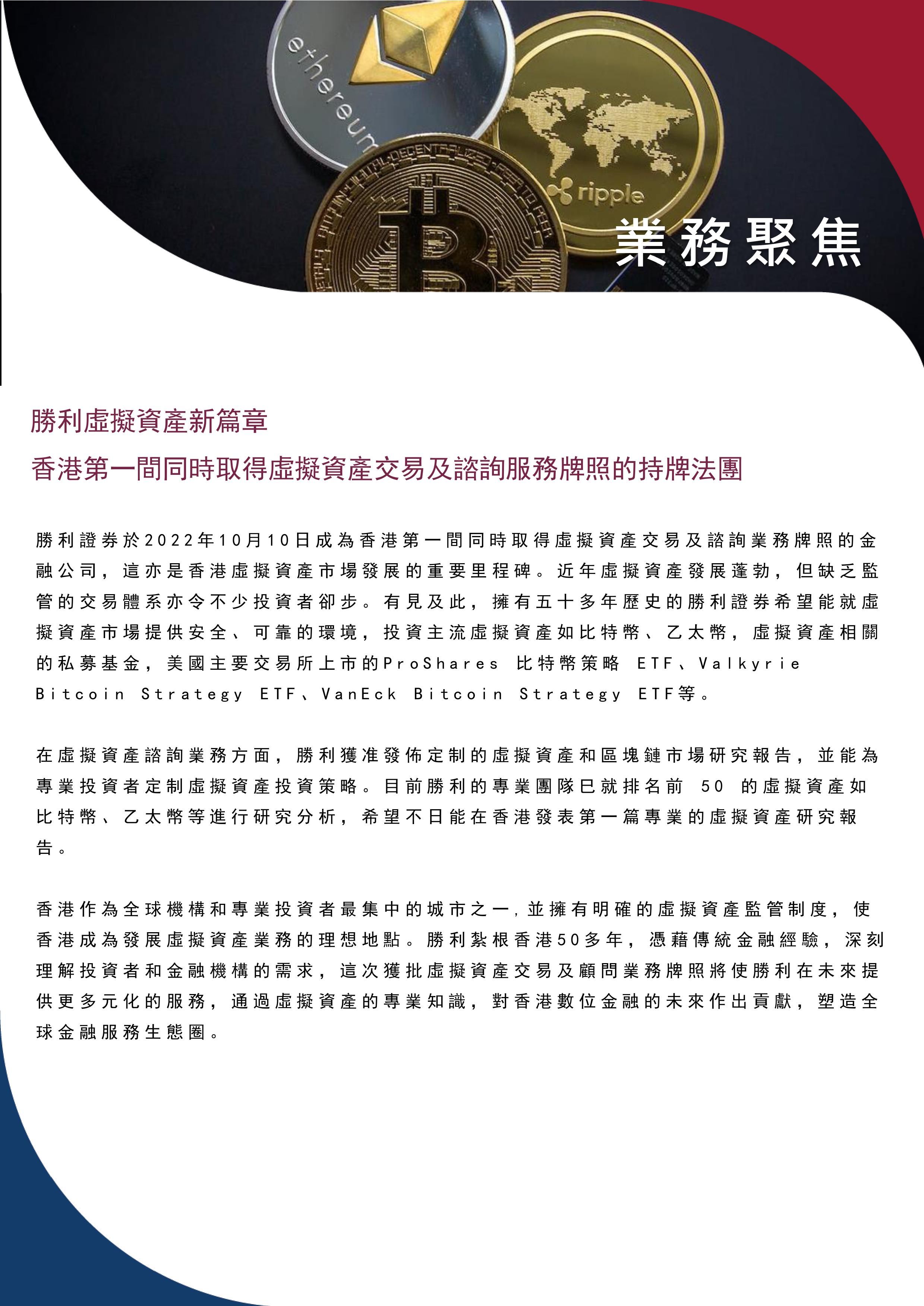 胜利证劵-月度报告-【胜利证券】虚拟资产交易及谘询服务牌照